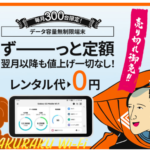 RakuRaku売り切れ御免!Wi-Fi 縛りなしでお手軽にWi-Fi