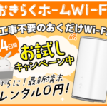 おきらくホームWi-Fi 工事不要のホームルーターレンタル機器代金0円