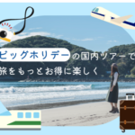 ビッグホリデー 国内旅行の格安予約