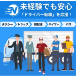 日本ドライバー人材センター ドライバー求人豊富エージェント PR