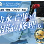 ホームドクター119番の評判や口コミを調査 防水工事 雨漏り工事 安くて安心PR