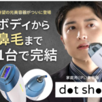dot shot 光脱毛器 直径5mmピンポイント照射対応全身ムダ毛ケア