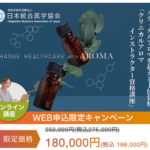 資格取得オンライン講座クリニカルアロマの力であなたのキャリアを向上させる
