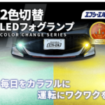 fcl.(エフシーエル) 車のライト販売 車SNSで人気No1!