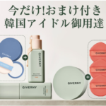GIVERNY(ジヴェルニー)密着カバーファンデ韓国有名アイドル紹介