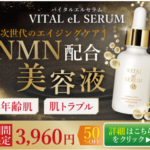 VITAL eL SERUM次世代エイジング美容液NMNで輝きを取り戻す