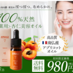 APRIAGEオイルS 南フランス産 杏仁オイル