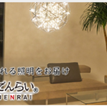 照明のでんらい 灯りのある幸せを届けます