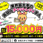 ポケットワーク求人 在宅OK高収入チャットレディ・テレフォンレディ募集