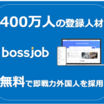 Bossjob 即戦力外国人材なら無料採用プラットフォーム