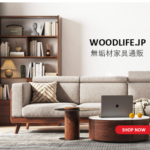 woodlife.jp 家具・インテリア総合通販