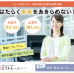 就労移行支援「ミラトレ」のリアルレビュー長く働き続けるための第一歩とは?