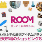 欲しいに出会える!楽天ROOM完全ガイド|ショッピングがもっと楽しくなるSNSの魅力とは?
