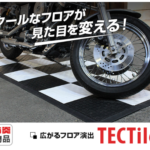 テックタイルで簡単フロア演出 タフ!イージー!クール!