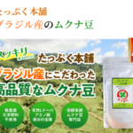 ドーパミンの素・ムクナ豆とは?たっぷく本舗の天然L-ドーパで脳も心もイキイキ!