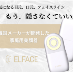 メイクさんが使う美顔器は本当にすごい！【本音レビュー】