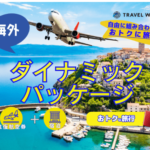 海外ダイナミックパッケージで自由&お得に旅しよう