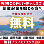 「0円バーチャルオフィス」【驚愕】0円で法人登記OK！