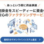 アットラインファクタリング スピーディーで柔軟な資金調達を実現