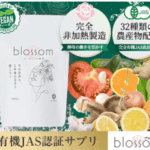 国産有機酵素サプリ【ブロッサム】を試してみた感想 レビュー記事 PR