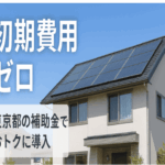 ゼロスタート ソーラー 東京都限定　初期費用ゼロで太陽光発電と蓄電池を設置！