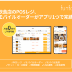 月額無料で始められる！飲食店の強い味方「funfo（ファンフォ）」の魅力とは？
