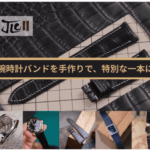 JLC Handmade Shop ハンドメイドの逸品!至高の腕時計ベルト