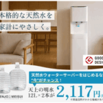 【広島限定】非加熱の天然水で子育ても災害対策も安心！ウォーターサーバー「天上の明水」レビュー
