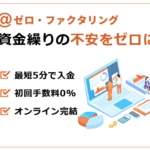 資金繰りに悩んでいた私を救ってくれた!【ゼロファクタリング】のスピード感に感動