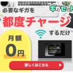 ギガセットWiFi チャージ型ポケットWiFi 使いたい時に使いたい分だけチャージして使う!