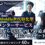 パーパスドック/ミドル 自分らしいキャリアの追求プロと一緒にアップデート