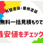 外壁塗装の一括比較【外装工事ヒカーク】