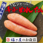 福さ屋の辛子明太子レビュー｜本場の味で食卓もギフトも大満足！