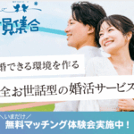 出会いからプロポーズまで伴走してくれる婚活サービス【全員集合】レビュー