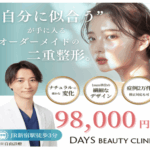 【体験レビュー】Days Beauty Clinicで叶える理想の自分
