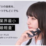 SUMATONA Smart Mini レビュー｜業界最小・最軽量のコードレスヘアアイロンで毎日の美容が変わる！
