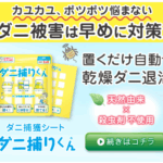 ダニ捕りくん 置くだけ簡単自動でダニ退治