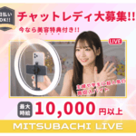 みつばちライブ【福岡通勤・全国在宅チャットレディ求人】【高収入】