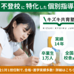 キズキ共育塾 不登校で勉強に困難がある人を「完全1対1個別指導」でサポート！