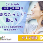【体験談】介護士としての新しい働き方！MoreStaff（モアスタッフ）の派遣で理想の仕事に出会えた話