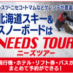 【体験談】ニーズツアーのスキー&スノーボード旅行で大満足!ホテル宿泊付きプランの魅力