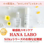 【HANA LABO】敏感肌の私が救われた!赤み肌でも使えるスキンケア体験レビュー
