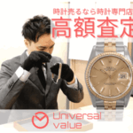 時計やブランド品を高く売りたいなら？ユニバーサルバリューの宅配買取を体験レビュー！
