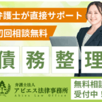 安心の弁護士直接対応!【アビエス法律事務所】で債務整理を体験してみた