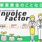 インボイスファクターで即日入金!実際に利用して分かった安心感とスピード感