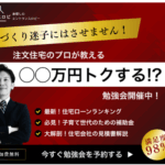 後悔しない家づくりの秘訣が学べる!【無料オンラインセミナー】