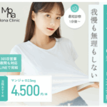 即日発送で始められる!Mona Clinicの「マンジャロダイエット」を体験してみた