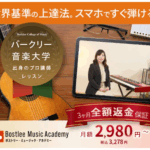 もう一度、音楽をはじめよう。3カ月全額返金保証付きのオンライン音楽教室「ボストリー・ミュージック・アカデミー体験レビュー