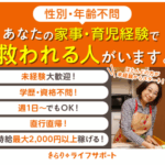 家事・育児経験が「仕事」になる！忙しい子育て世帯を支える【きらりライフサポート】の求人に応募してみたくなる理由
