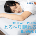 睡眠革命、始まる。【エムリリー エコヘルスピロー】で朝が変わる！